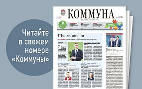 «Коммуна» от 1 октября 2025&hellip;